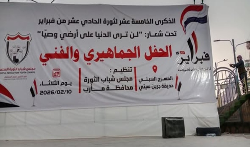 مجلس شباب الثورة في مأرب يحتفي بالذكرى الـ15 لثورة الـ11 من فبراير المجيدة